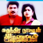 En Annai Desame Lyrics — Suthanthira Nattin Adimaigal
