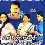 Penmani Aval Kanmani Lyrics