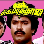 Sigappu Thali Lyrics