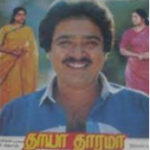 Thaaya Thaarama Lyrics