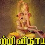 Vetri Vinayagar Lyrics