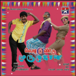 Vedigundu Murugesan Lyrics