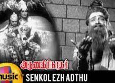 Senkezhedutha Thinavadivelum Song Lyrics