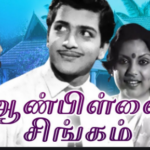 Aan Pillai Singam Lyrics