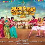 Anandham Vilayadum Veedu Lyrics
