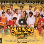 Sonthamulla Vaazhkkai Lyrics — Anandham Vilayadum Veedu