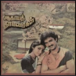 Aagaya Thamaraigal Lyrics