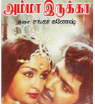 Amma Irukka Lyrics
