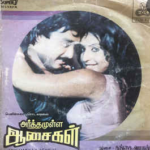 Arthamulla Aasaigal Lyrics