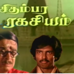 Chidambara Ragasiyam Lyrics