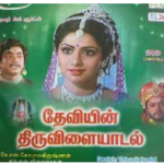 Deviyin Thiruvilayadal Lyrics