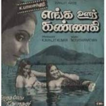 Enga Ooru Kannagi Lyrics