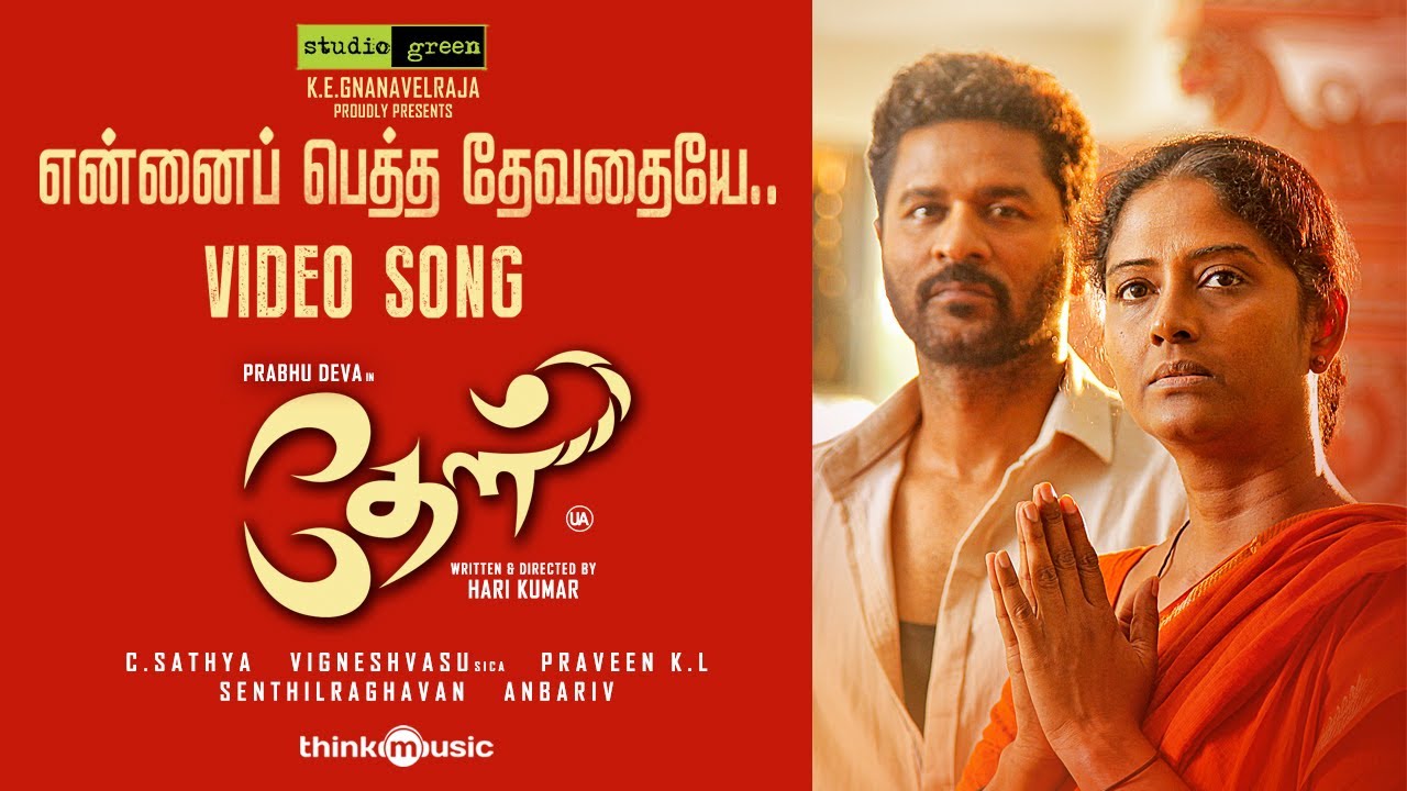 Enna Petha Devadhaiye Song Lyrics