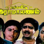 Enga Veetu Ramayanam Lyrics