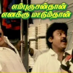 Pattu Pudavai Uduthi Lyrics — En Purushanthaan Enakku Mattumthaan