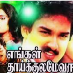 Engal Thaikulame Varuga Lyrics