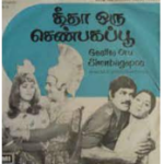 Geetha Oru Shenbagapoo Lyrics