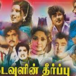 Kadavulin Theerpu Lyrics