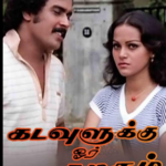 Kadavulukku Oru Kaditham Lyrics
