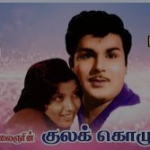 Kulakozhunthu Lyrics