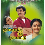 Thangaikku Oru Thalattu Lyrics