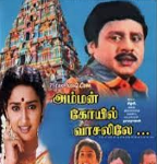 Amman Kovil Vaasalile Lyrics