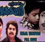 Engal Vathiyar Lyrics
