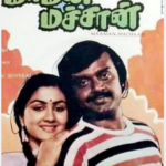 Maman Machan Lyrics