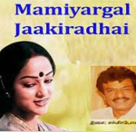 Mamiyargal Jakkiradhai Lyrics