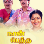 Naan Petha Magane Lyrics