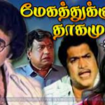Megathukkum Thagamundu Lyrics