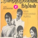 Naan Kudithukonde Iruppen Lyrics