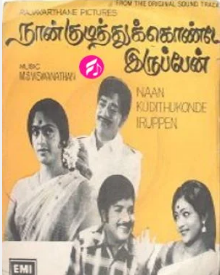 Kudikkathe Thambi Kudikkathe Song Lyrics