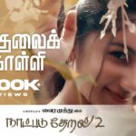 Iruthalai Kolli Lyrics — Naatpadu Theral 2