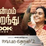 Jenmam Niraindhathu Lyrics — Naatpadu Theral 2