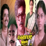 Nanayam Illatha Nanayam Lyrics