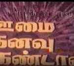 Oomai Kanavu Kandal Lyrics
