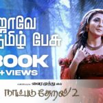 Rojave Tamil Pesu Lyrics — Naatpadu Theral 2