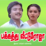 Idhu Enna Puthuvidha Sugam Lyrics — Pakkathu Veettu Roja
