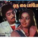 Oru Kai Parpom Lyrics