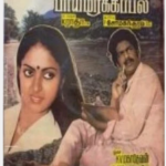 Paaimarakkappal Lyrics