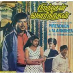 Piranthaen Valarnthaen Lyrics