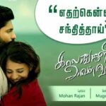 Yedharkennai Sandhithai Lyrics — Kaalangalil Aval Vasantham