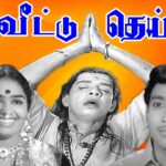 Namma Veettu Deivam Lyrics