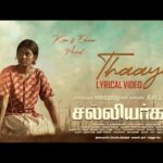 Thaaye Song Lyrics – Salliyargal Lyrics — Salliyargal