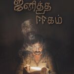 Janitha Eegam Lyrics