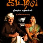 Kattil Lyrics