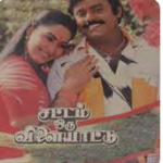 Sugam Tharum Nila Lyrics — Sattam Oru Vilaiyattu