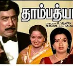 Geetham Vandhathu Lyrics — Thambathyam