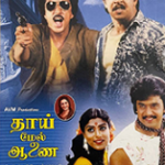 Thaimel Aanai Lyrics